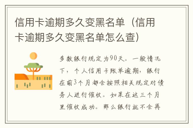 信用卡逾期多久變黑名單（信用卡逾期多久變黑名單怎么查）