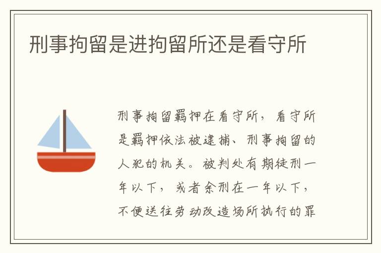 刑事拘留是進拘留所還是看守所