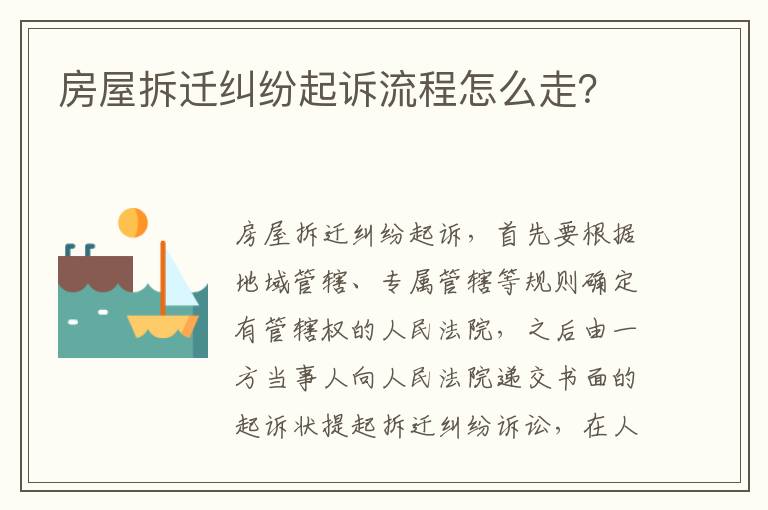房屋拆遷糾紛起訴流程怎么走？