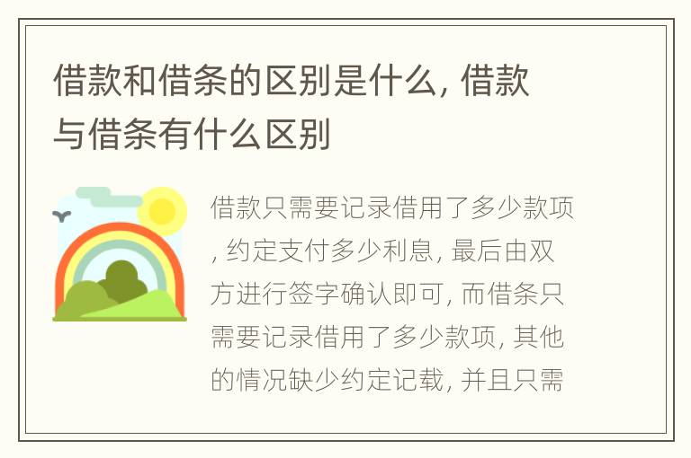 借款和借條的區(qū)別是什么，借款與借條有什么區(qū)別