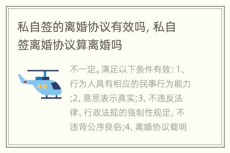 私自簽的離婚協(xié)議有效嗎，私自簽離婚協(xié)議算離婚嗎