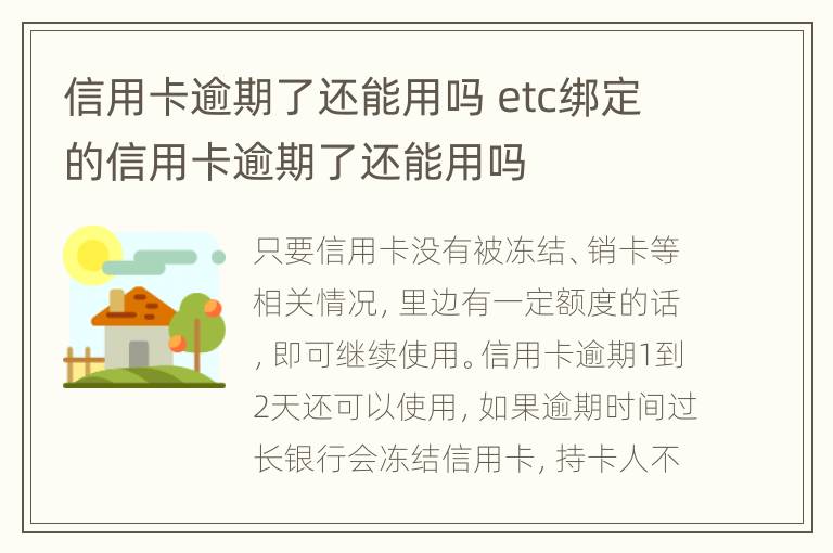 信用卡逾期了還能用嗎 etc綁定的信用卡逾期了還能用嗎