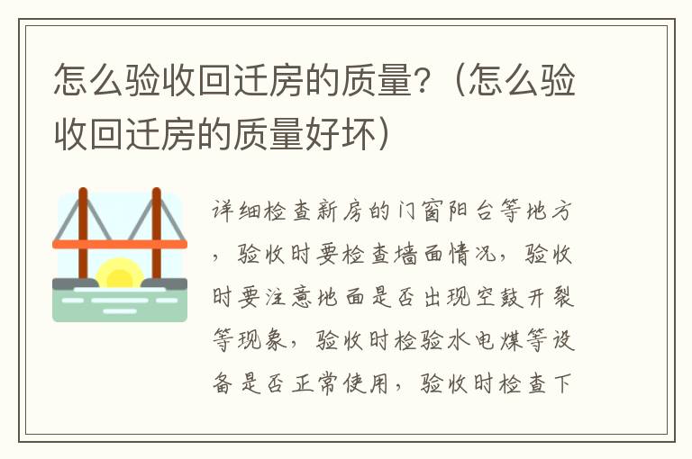 怎么驗收回遷房的質(zhì)量?（怎么驗收回遷房的質(zhì)量好壞）