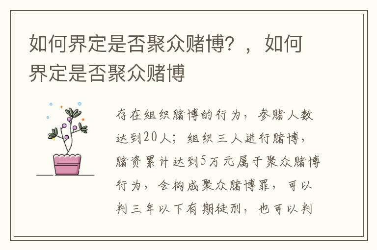 如何界定是否聚眾賭博？，如何界定是否聚眾賭博