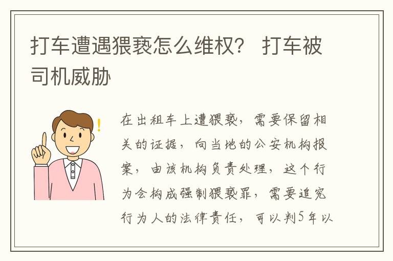 打車遭遇猥褻怎么維權？ 打車被司機威脅