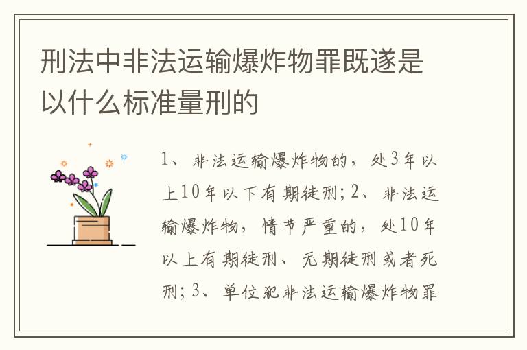 刑法中非法運輸爆炸物罪既遂是以什么標(biāo)準(zhǔn)量刑的