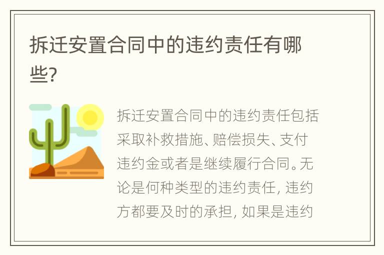 拆遷安置合同中的違約責(zé)任有哪些？