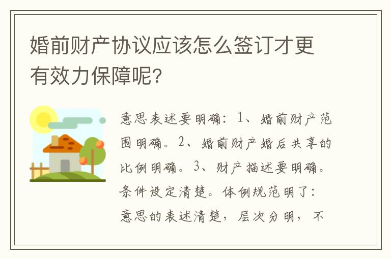 婚前財(cái)產(chǎn)協(xié)議應(yīng)該怎么簽訂才更有效力保障呢?