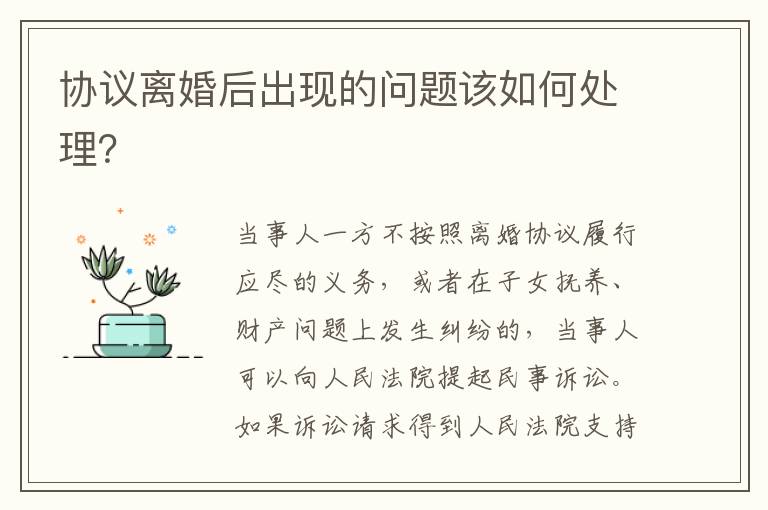 協(xié)議離婚后出現(xiàn)的問(wèn)題該如何處理？