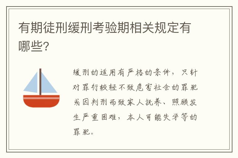 有期徒刑緩刑考驗期相關(guān)規(guī)定有哪些?