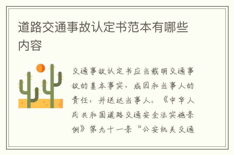 道路交通事故認(rèn)定書范本有哪些內(nèi)容