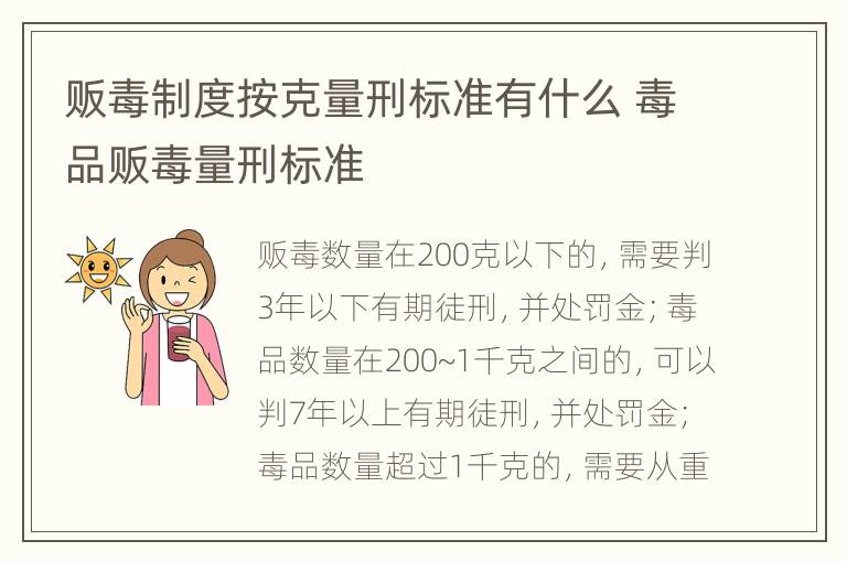 販毒制度按克量刑標(biāo)準(zhǔn)有什么 毒品販毒量刑標(biāo)準(zhǔn)
