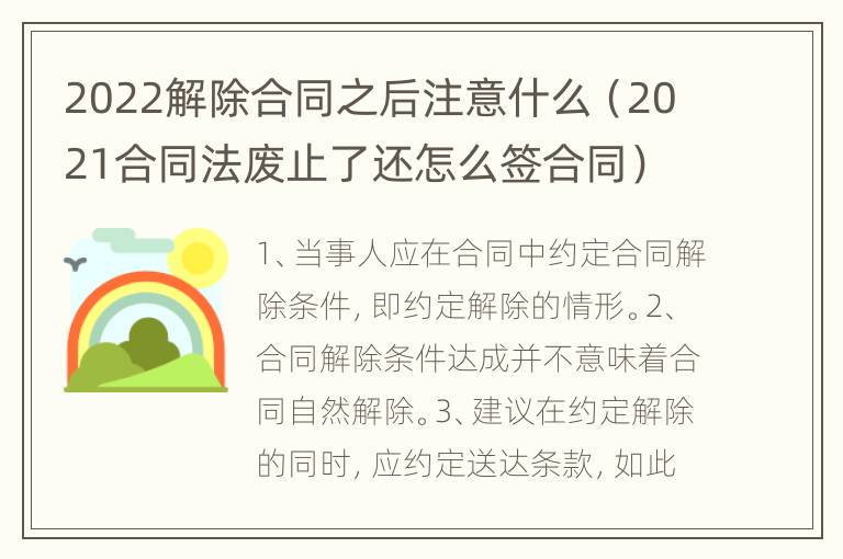 2022解除合同之后注意什么（2021合同法廢止了還怎么簽合同）