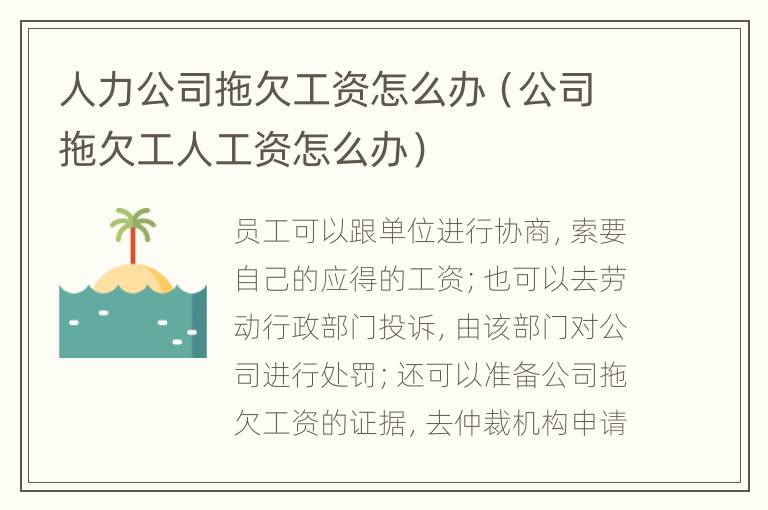 人力公司拖欠工資怎么辦（公司拖欠工人工資怎么辦）