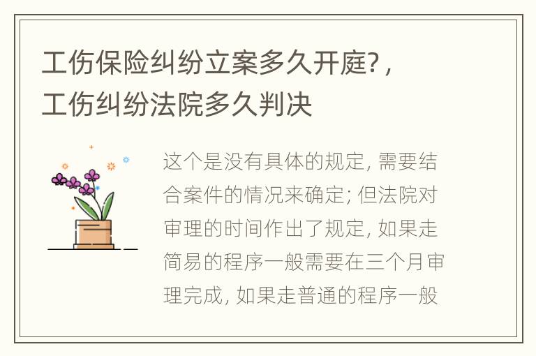 工傷保險(xiǎn)糾紛立案多久開庭？，工傷糾紛法院多久判決