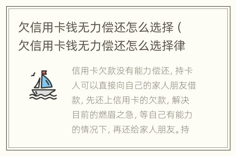 欠信用卡錢無(wú)力償還怎么選擇（欠信用卡錢無(wú)力償還怎么選擇律師）