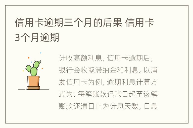 信用卡逾期三個(gè)月的后果 信用卡3個(gè)月逾期