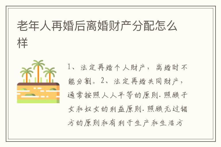 老年人再婚后離婚財產(chǎn)分配怎么樣