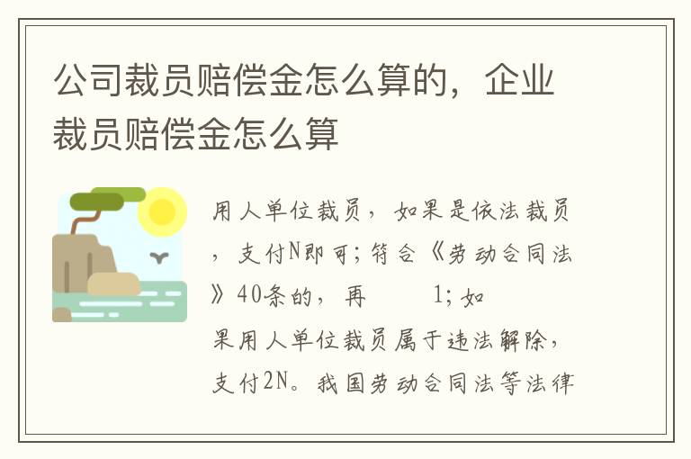 公司裁員賠償金怎么算的，企業(yè)裁員賠償金怎么算