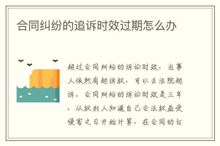 合同糾紛的追訴時(shí)效過(guò)期怎么辦