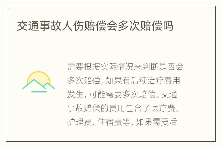 交通事故人傷賠償會(huì)多次賠償嗎