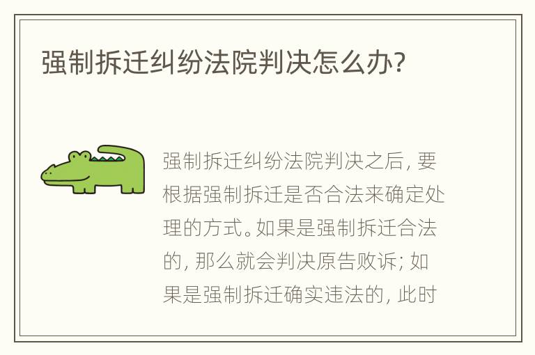 強(qiáng)制拆遷糾紛法院判決怎么辦？