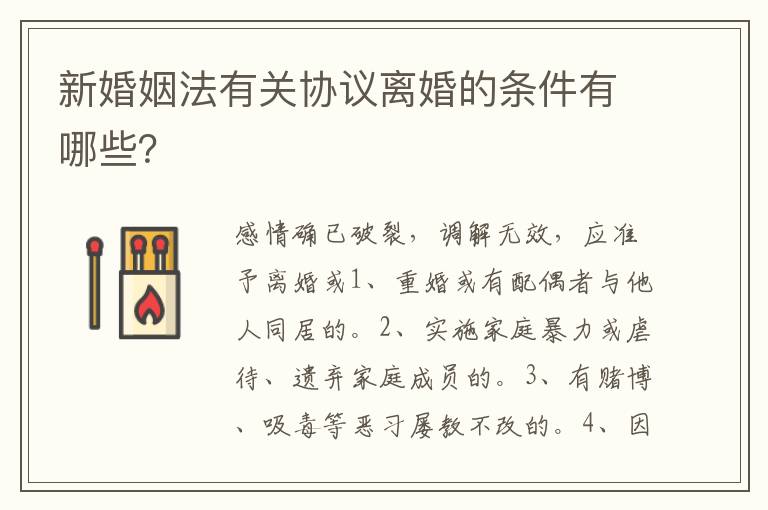 新婚姻法有關(guān)協(xié)議離婚的條件有哪些？