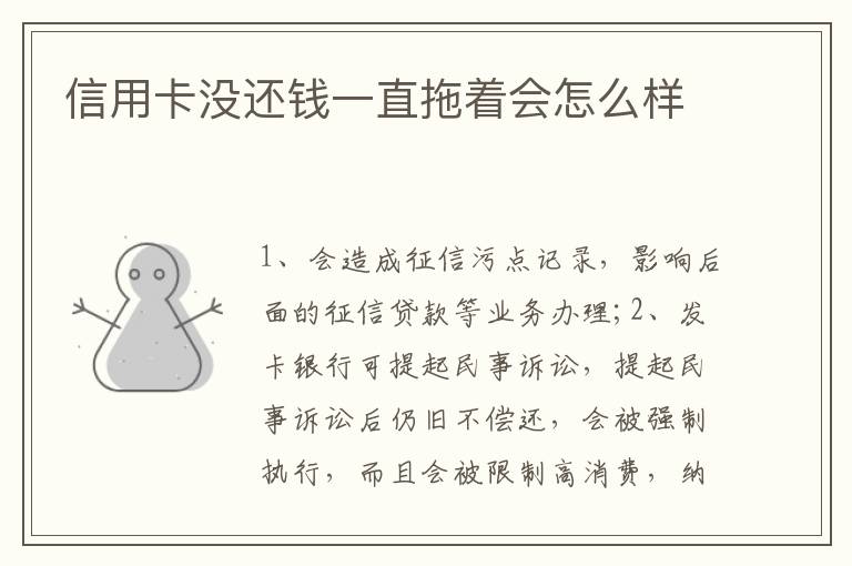 信用卡沒(méi)還錢一直拖著會(huì)怎么樣