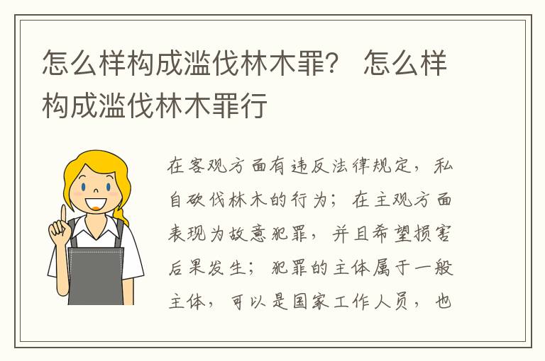 怎么樣構(gòu)成濫伐林木罪？ 怎么樣構(gòu)成濫伐林木罪行