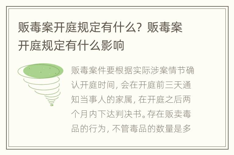 販毒案開庭規(guī)定有什么？ 販毒案開庭規(guī)定有什么影響