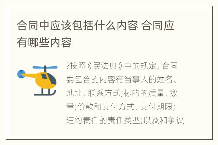 合同中應(yīng)該包括什么內(nèi)容 合同應(yīng)有哪些內(nèi)容