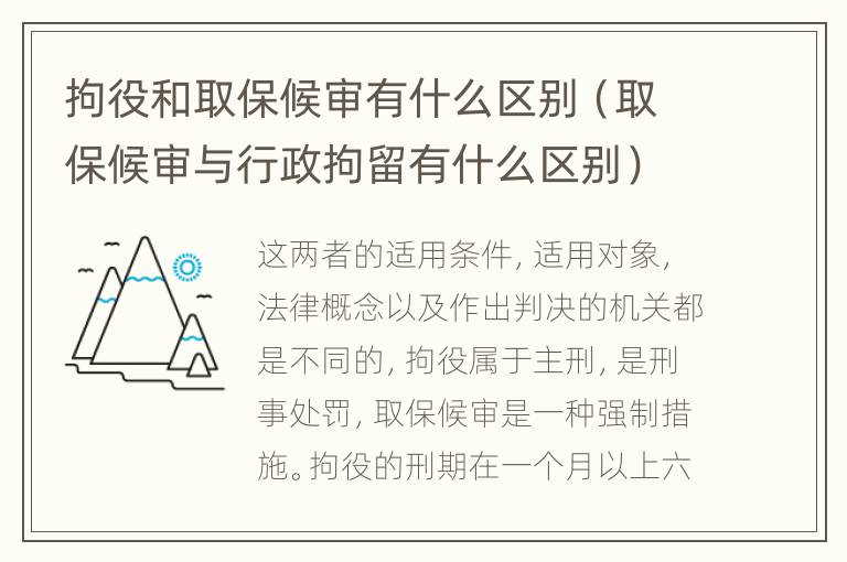 拘役和取保候審有什么區(qū)別（取保候審與行政拘留有什么區(qū)別）