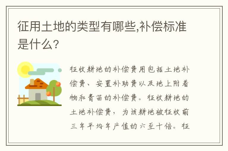征用土地的類型有哪些,補(bǔ)償標(biāo)準(zhǔn)是什么?