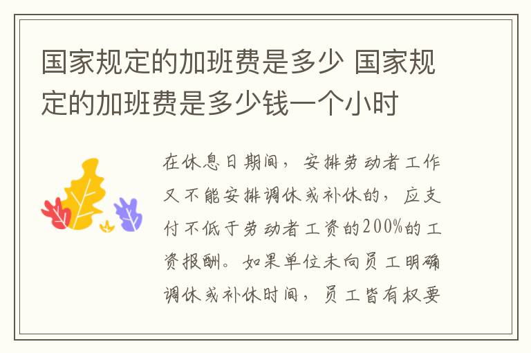 國(guó)家規(guī)定的加班費(fèi)是多少 國(guó)家規(guī)定的加班費(fèi)是多少錢一個(gè)小時(shí)