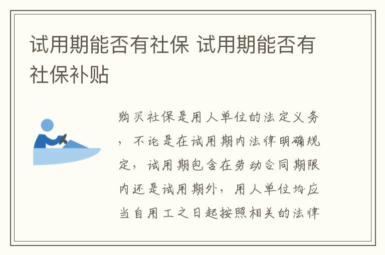 試用期能否有社保 試用期能否有社保補(bǔ)貼