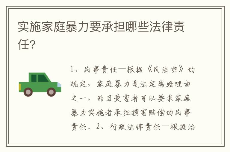 實(shí)施家庭暴力要承擔(dān)哪些法律責(zé)任?