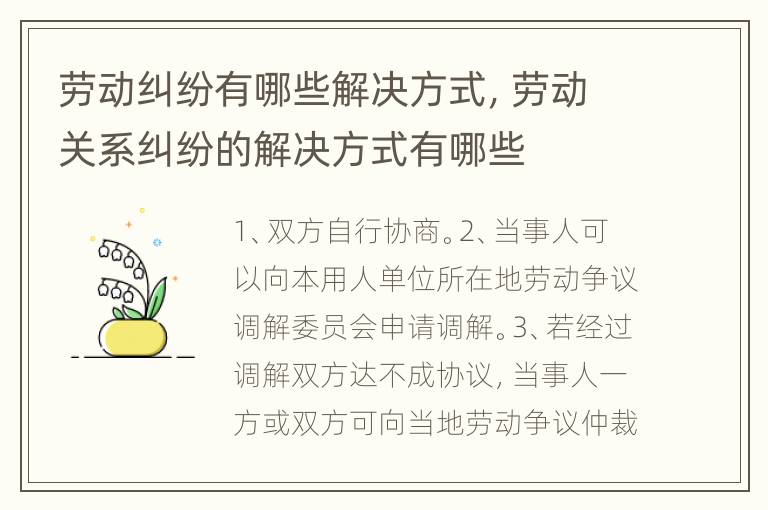 勞動糾紛有哪些解決方式，勞動關(guān)系糾紛的解決方式有哪些
