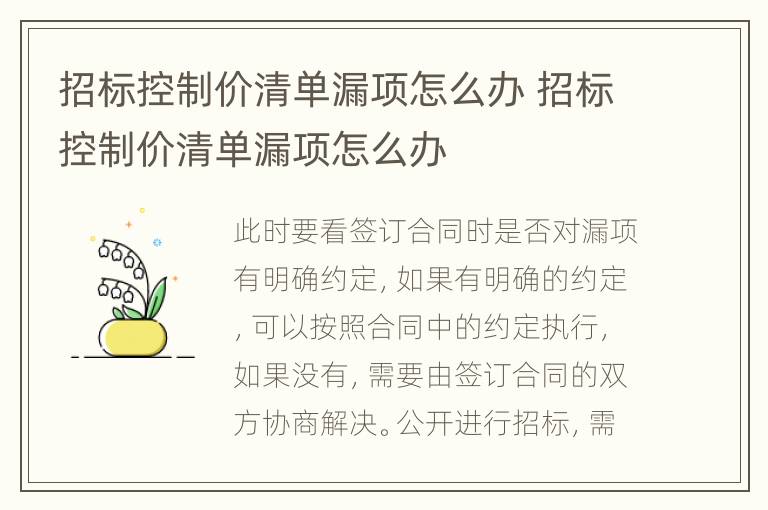 招標(biāo)控制價清單漏項(xiàng)怎么辦 招標(biāo)控制價清單漏項(xiàng)怎么辦