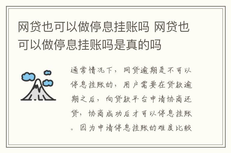 網貸也可以做停息掛賬嗎 網貸也可以做停息掛賬嗎是真的嗎
