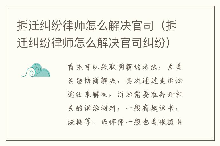拆遷糾紛律師怎么解決官司（拆遷糾紛律師怎么解決官司糾紛）