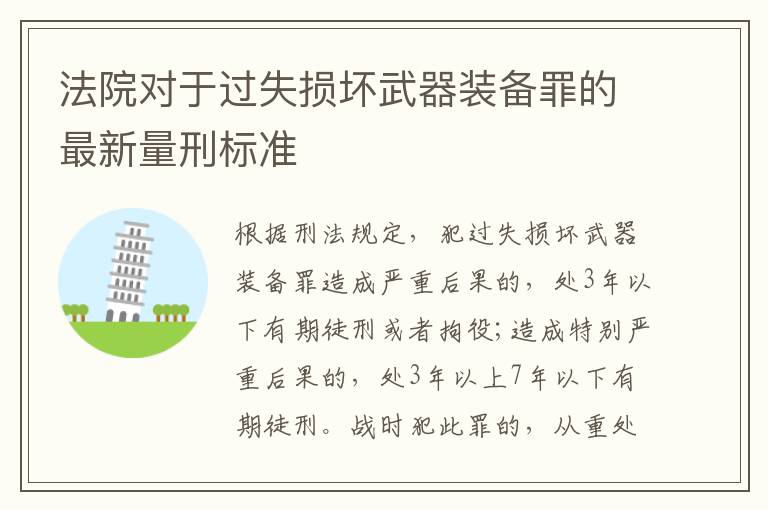 法院對于過失損壞武器裝備罪的最新量刑標準