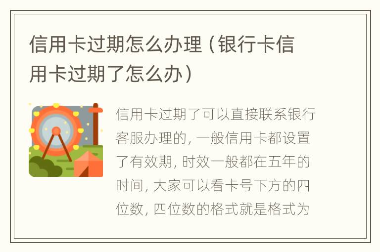 信用卡過(guò)期怎么辦理（銀行卡信用卡過(guò)期了怎么辦）