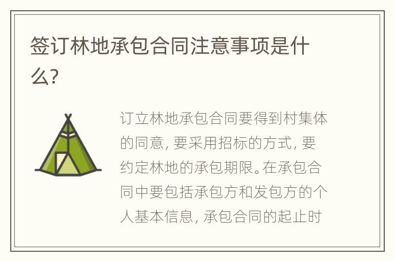 簽訂林地承包合同注意事項是什么？