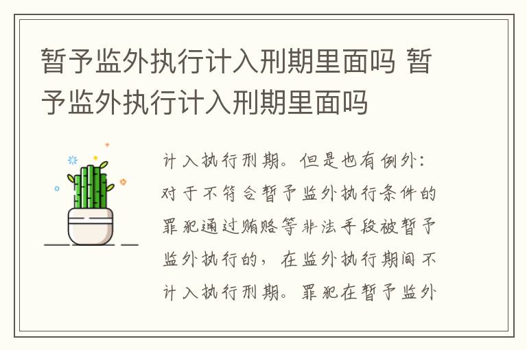 暫予監(jiān)外執(zhí)行計(jì)入刑期里面嗎 暫予監(jiān)外執(zhí)行計(jì)入刑期里面嗎