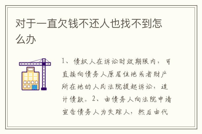 對于一直欠錢不還人也找不到怎么辦