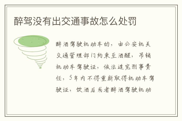 醉駕沒有出交通事故怎么處罰