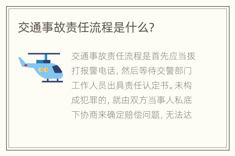 交通事故責(zé)任流程是什么？