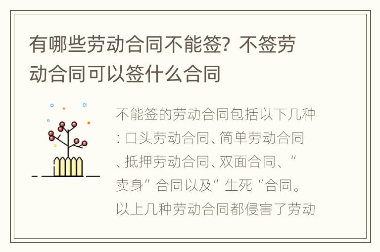 有哪些勞動(dòng)合同不能簽？ 不簽勞動(dòng)合同可以簽什么合同