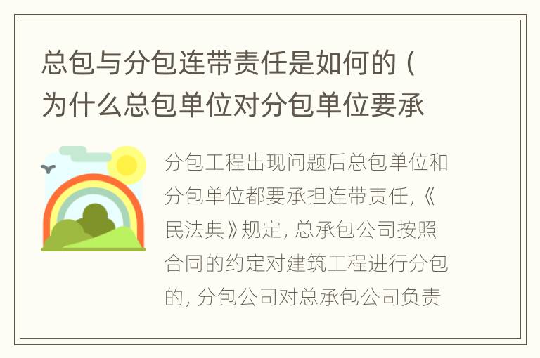 總包與分包連帶責(zé)任是如何的（為什么總包單位對分包單位要承擔(dān)安全連帶責(zé)任）