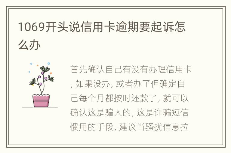 1069開頭說信用卡逾期要起訴怎么辦